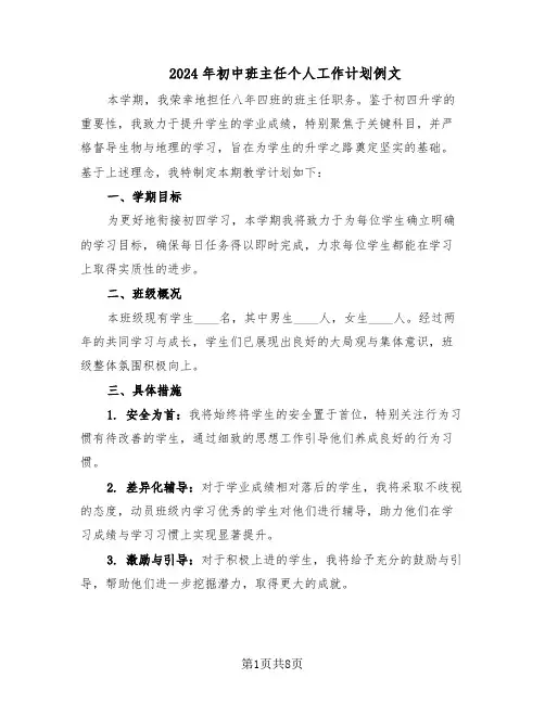 2024年初中班主任个人工作计划例文（四篇）