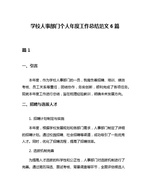学校人事部门个人年度工作总结范文6篇