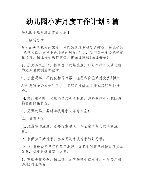 幼儿园小班月度工作计划5篇
