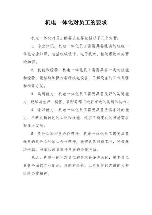机电一体化对员工的要求