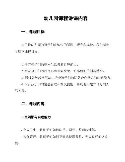 幼儿园课程讲课内容