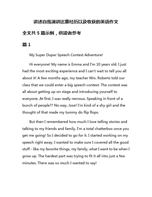 讲述自我演讲比赛经历以及收获的英语作文