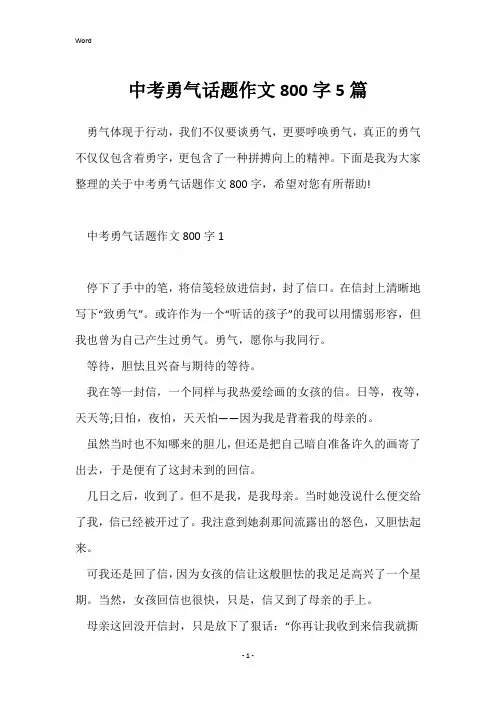 中考勇气话题作文800字5篇