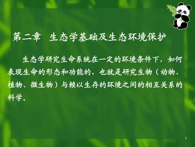 第2章 生态学基础与生态环境保护