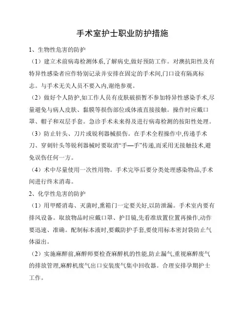 手术室护士职业防护措施