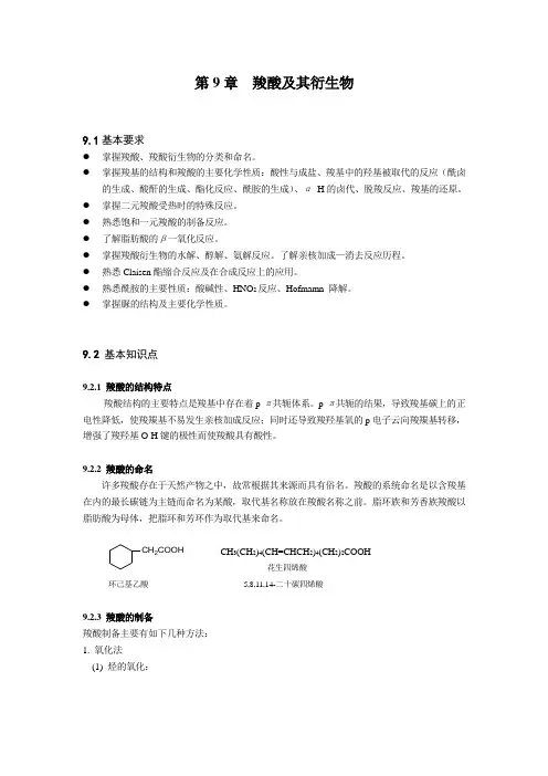 第9章  羧酸及其衍生物