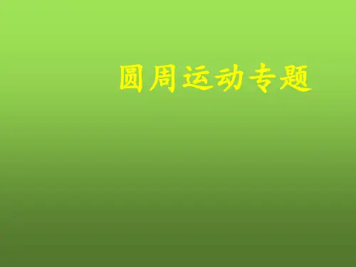 高中物理-圆周运动