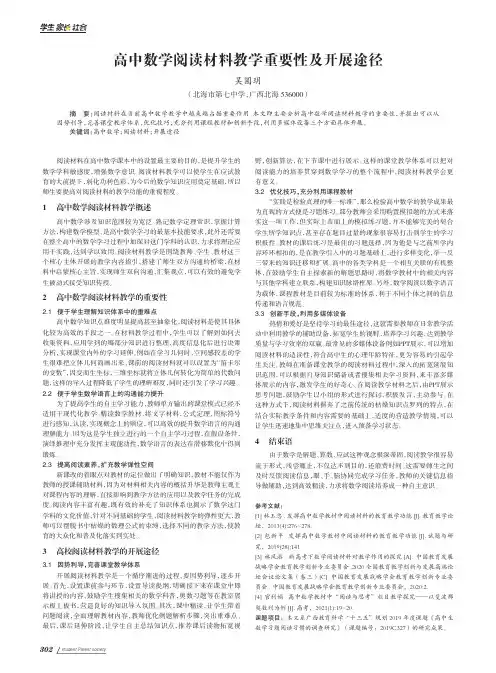 高中数学阅读材料教学重要性及开展途径