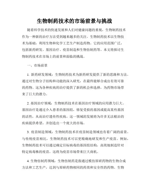 生物制药技术的市场前景与挑战