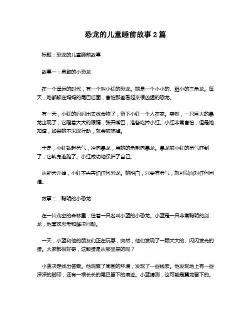 恐龙的儿童睡前故事2篇