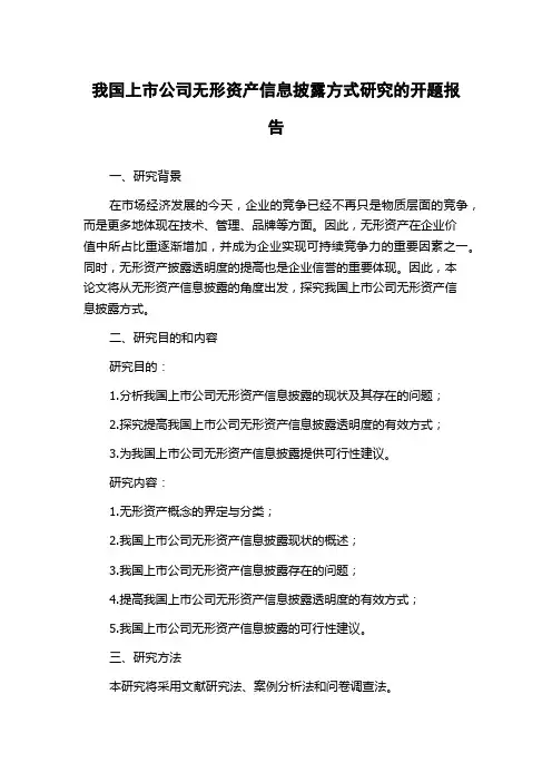 我国上市公司无形资产信息披露方式研究的开题报告
