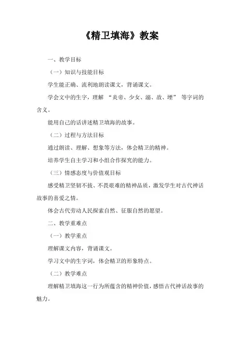 《精卫填海》教案