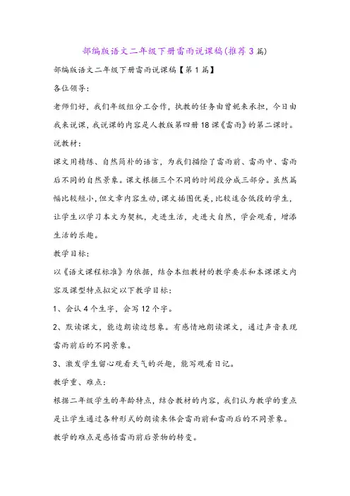 部编版语文二年级下册雷雨说课稿(推荐3篇)