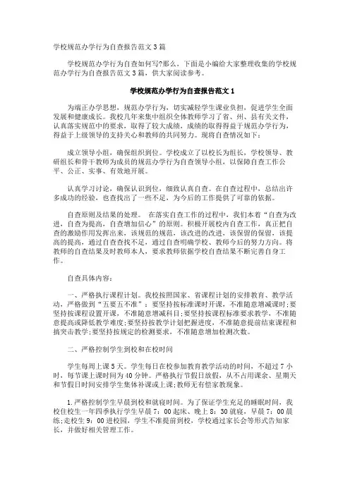 学校规范办学行为自查报告
