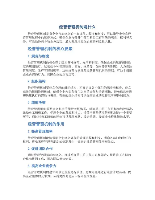 经营管理机制是什么