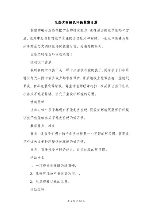 生态文明绿色环保教案5篇