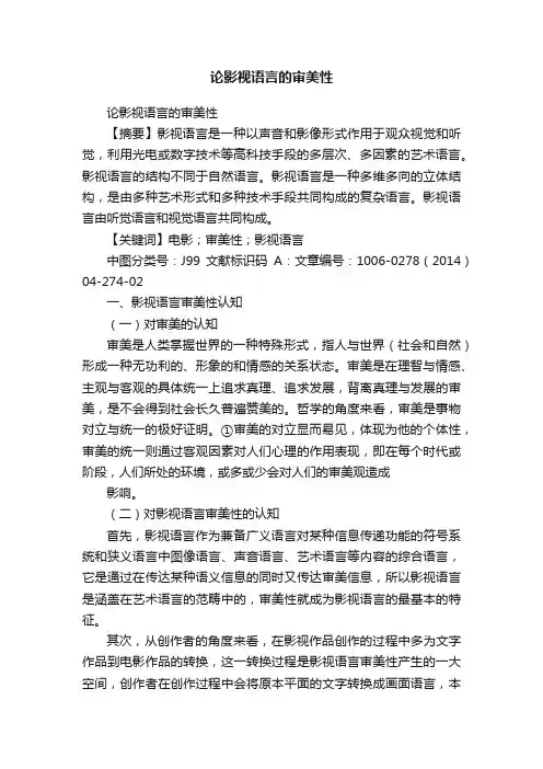 论影视语言的审美性