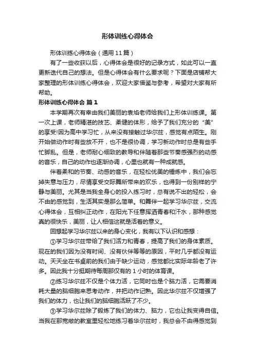 形体训练心得体会