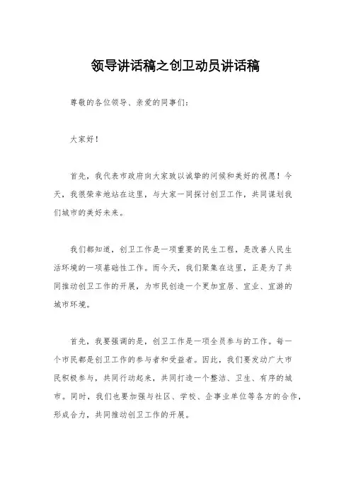 领导讲话稿之创卫动员讲话稿