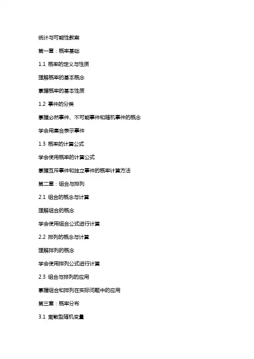 统计与可能性教案
