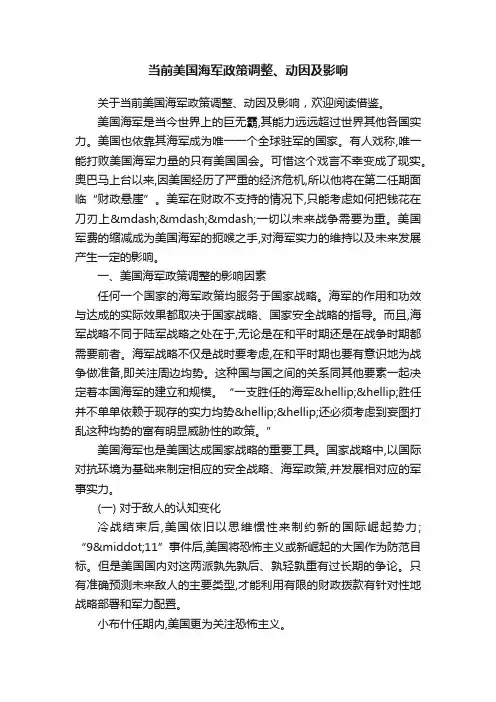 当前美国海军政策调整、动因及影响