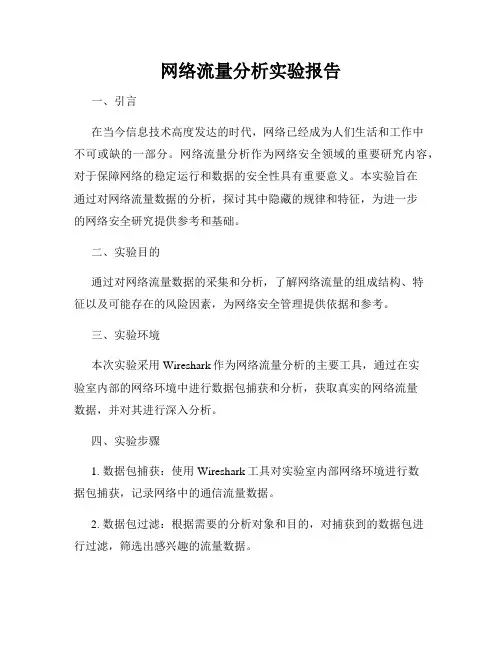 网络流量分析实验报告