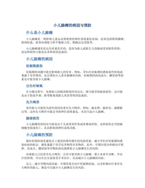 小儿脑瘫的病因与预防