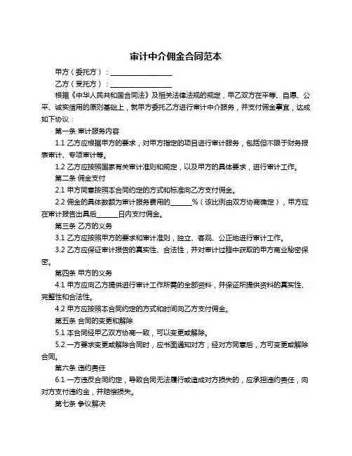 审计中介佣金合同范本