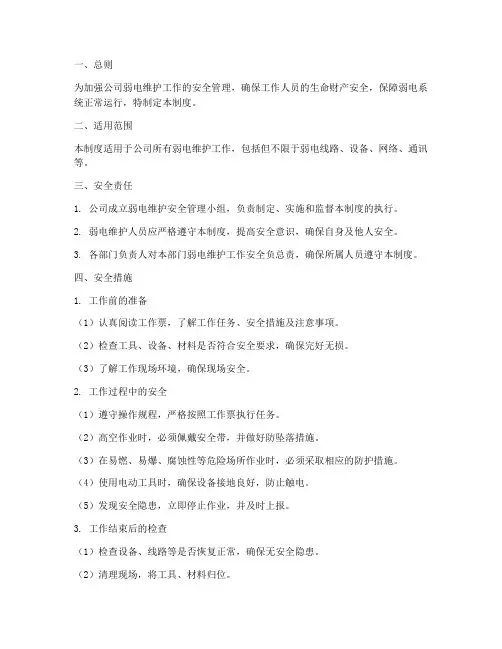 弱电维护安全管理制度