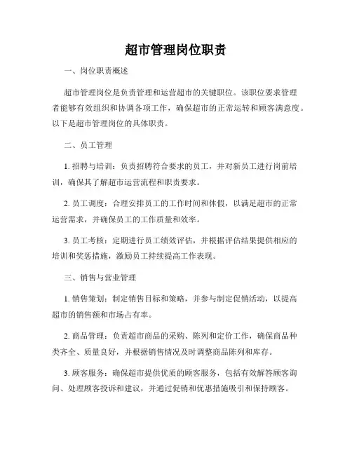 超市管理岗位职责