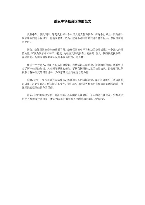 爱我中华强我国防的征文
