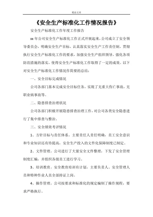 《安全生产标准化工作情况报告》