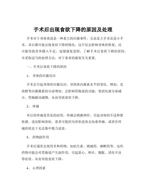 手术后出现食欲下降的原因及处理