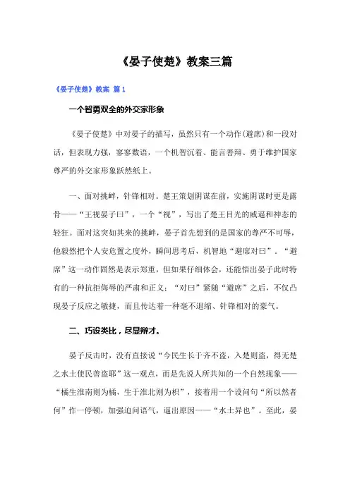 《晏子使楚》教案三篇