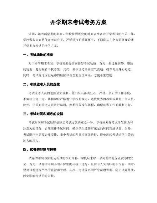 开学期末考试考务方案