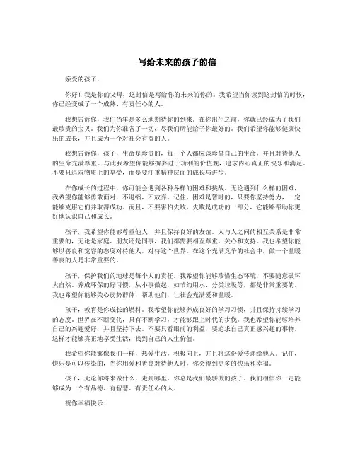 写给未来的孩子的信