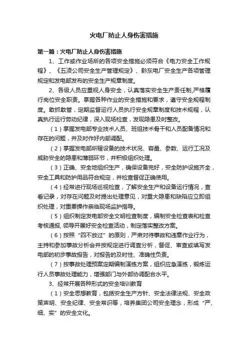火电厂防止人身伤害措施
