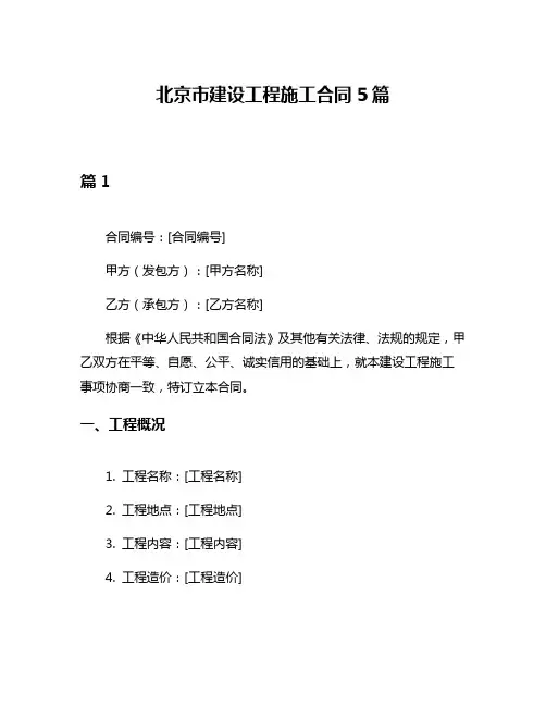 北京市建设工程施工合同5篇