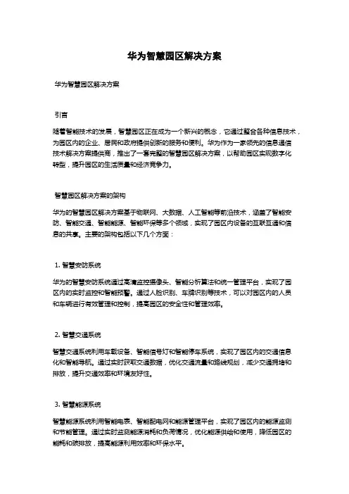 华为智慧园区解决方案