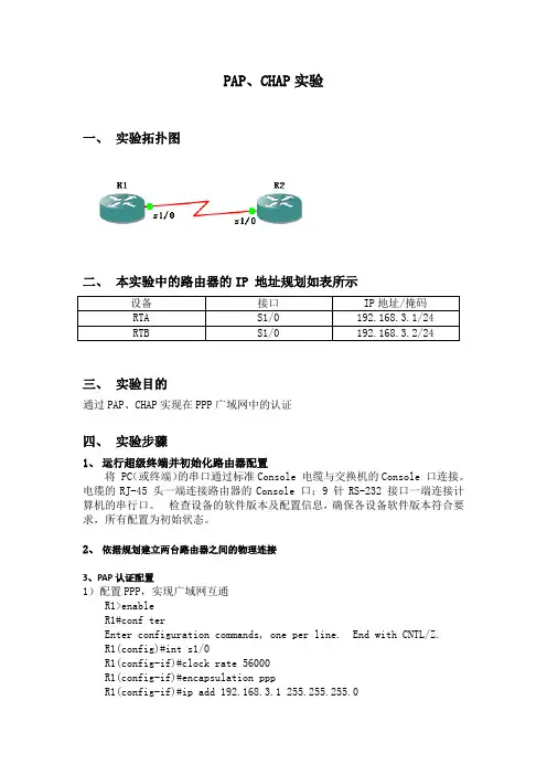 实验 PAP CHAP