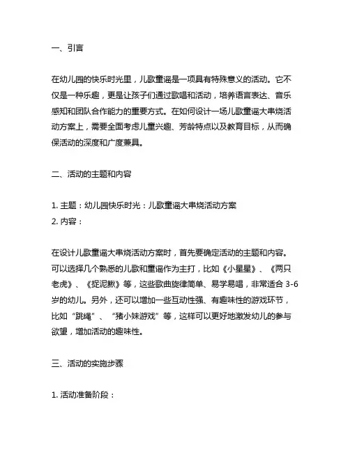 幼儿园快乐时光：儿歌童谣大串烧活动方案