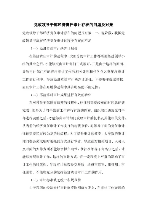 党政领导干部经济责任审计存在的问题及对策