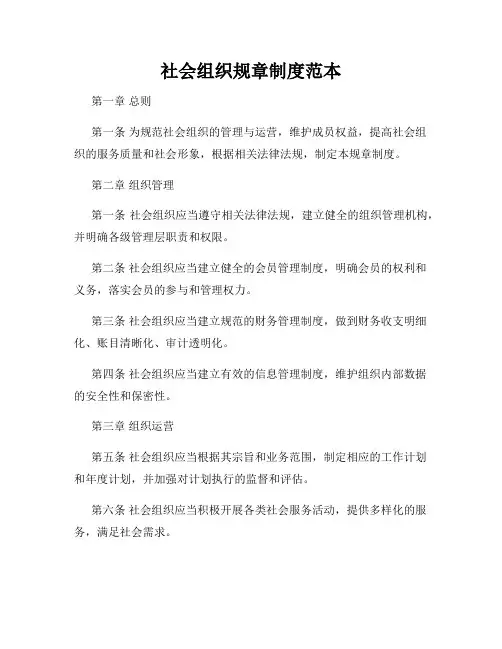 社会组织规章制度范本