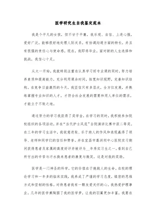 医学研究生自我鉴定范本（6篇）