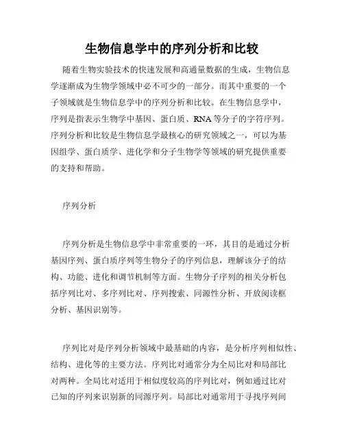 生物信息学中的序列分析和比较