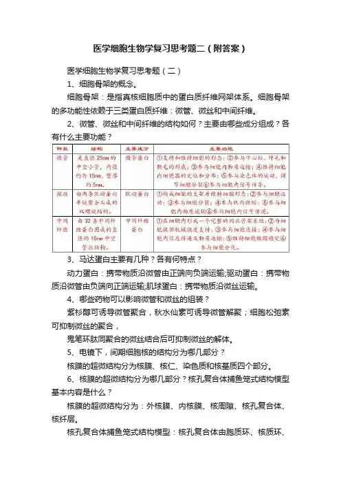 医学细胞生物学复习思考题二（附答案）