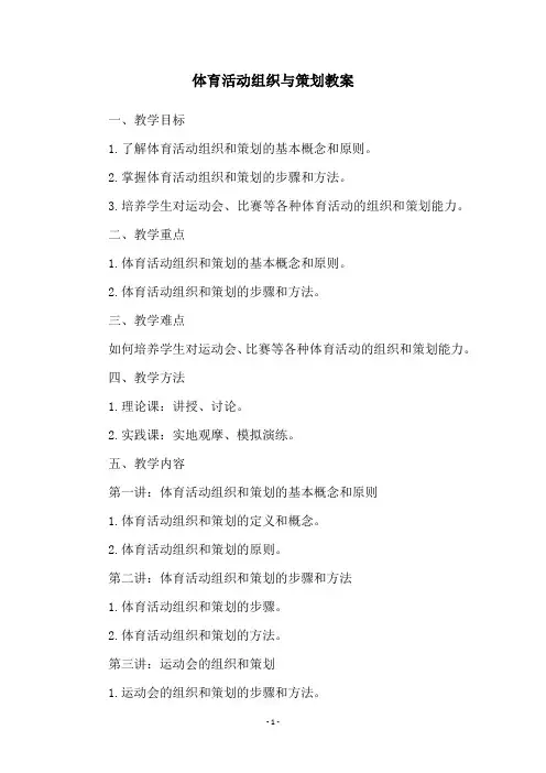 体育活动组织与策划教案