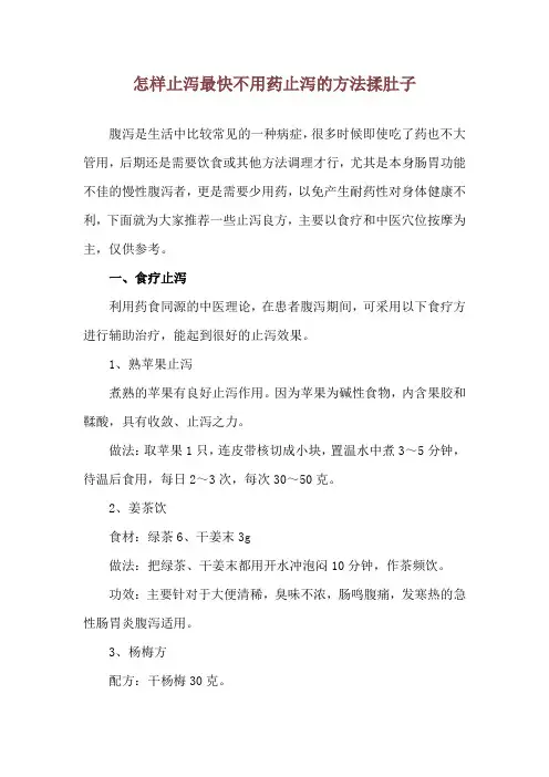 怎样止泻最快不用药 止泻的方法揉肚子