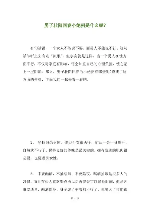 男子壮阳回春小绝招是什么呢-