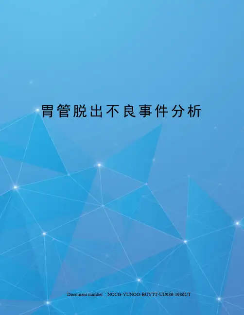 胃管脱出不良事件分析